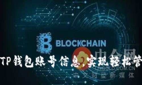 如何轻松查找你的TP钱包账号信息，实现轻松管理数字资产的秘密