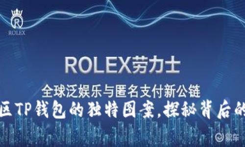 揭秘盘古社区TP钱包的独特图案，探秘背后的故事与意义