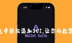 如何在TP钱包中轻松添加