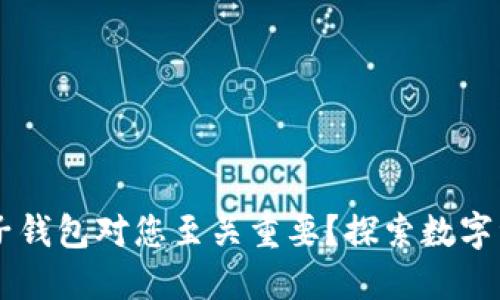 为什么创建TP子钱包对您至关重要？探索数字资产管理的未来