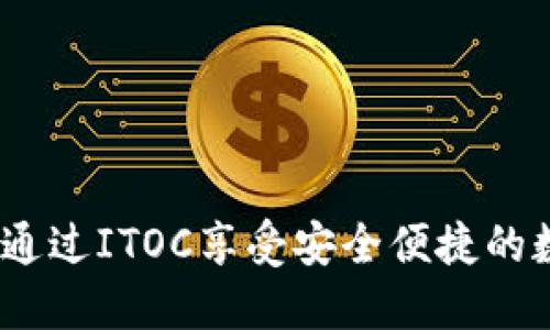 揭秘TP钱包：如何通过ITOC享受安全便捷的数字资产管理之旅