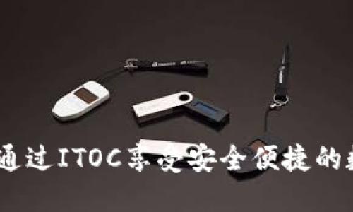揭秘TP钱包：如何通过ITOC享受安全便捷的数字资产管理之旅