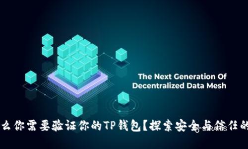 为什么你需要验证你的TP钱包？探索安全与信任的背后