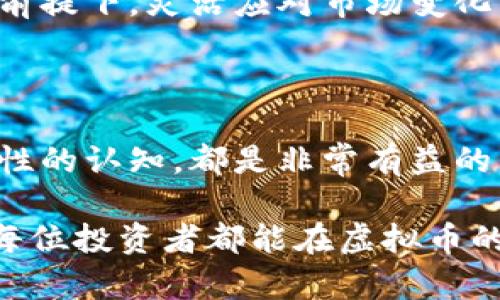 baioti揭秘虚拟币交易背后的法律风险：你无法忽视的违法真相/baioti
虚拟币交易, 违法, 法律风险, 投资安全/guanjianci

引言：虚拟币的繁荣与法律风险的隐患

近年来，虚拟币的崛起如火如荼，吸引了无数投资者的目光。Bitcoin、Ethereum等数字货币成为了热门话题，投资者们纷纷涌入这个似乎前景无限的市场。然而，在这股热潮背后，潜伏着许多法律风险，许多普通用户却对此知之甚少。虚拟币交易的合法性问题，成为了一个不容忽视的焦点。

一、虚拟币的基本概念与交易方式

虚拟币，顾名思义，是一种基于区块链技术的数字资产。与传统货币不同，虚拟币没有实物载体，其价值由市场供需关系决定。用户可以通过在线交易所进行虚拟币的买卖。交易方式多种多样，包括场外交易、杠杆交易等。尽管方便快捷，很多用户在参与交易时对法律框架的理解却十分薄弱。

二、违法交易的潜在风险

虚拟币交易在不同国家和地区的法律规定差异显著。在中国，实际情况是相对严格的。根据相关法律法规，虚拟货币交易所已被明令禁止，相关的ICO（首次代币发行）活动也受到严格管控。这意味着，如果用户在这样的环境中进行虚拟币交易，实际上可能触犯法律，面临高额罚款甚至刑事责任。

三、了解虚拟币交易的法律环境

在投资之前，了解当地的法律规定是至关重要的。目前，一些国家对虚拟币交易采取了相对宽松的政策，而另外一些则实施了严格的限制。在美国，交易合法但需要遵守监管条例；欧洲部分国家同样对虚拟币交易设定了一系列规范，而中国则对虚拟币的交易行为持零容忍态度。这样的法律环境，为投资者的行为设定了界限，帮助他们更好地保护自身权益。

四、常见的虚拟币违法行为

在虚拟币交易中，一些行为往往会被认定为违法，比如通过虚假信息引导他人投资、参与传销性质的项目、以及未经监管部门批准的ICO。这些行为不仅会造成个人的经济损失，更可能导致法律后果。投资者在进行交易时，务必要提高警惕。

五、避免法律风险的方法

为了保障自身的投资安全，用户在参与虚拟币交易时，应采取一些预防措施。首先，了解相关法律法规，尤其是在交易所选择与平台注册前务必进行调查。其次，保持对虚拟币市场的敏感度，时刻跟踪政策变化，及时调整投资策略。同时，选择合规交易所，确保自身交易行为的合法性。此外，利用专业咨询服务也将为用户提供一定的法律保障。

六、总结：在虚拟币涨潮中保护自己

尽管虚拟币交易带来了投资机会，但伴随而来的法律风险不容小觑。在追逐财富的同时，了解相关法律、规避潜在风险是每位投资者的责任。只有在认清法治底线的前提下，灵活应对市场变化，才能在虚拟币交易这个复杂的领域中立于不败之地。

七、继续学习与风险管理

虚拟币市场变化迅速，新的法律法规层出不穷，投资者需要不断进行学习与自我提升。无论是加入相关的学习小组，还是参与在线课程，提高对虚拟币及其法律合规性的认知，都是非常有益的。此外，制定合理的投资计划并设置止损点，可以帮助投资者有效管理风险，减少不必要的损失。

虚拟币交易的未来发展依然充满变数，但唯有在法律的框架内，投资者才能真正享受到其带来的红利。因此，时刻保持警惕，更新知识，是确保投资安全的良方。希望每位投资者都能在虚拟币的世界中，找到属于自己的财富之路，在合法合规的轨道上稳步前行。