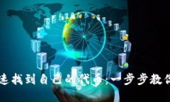 如何在TP钱包中快速找到自