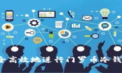 如何安全高效地进行门罗