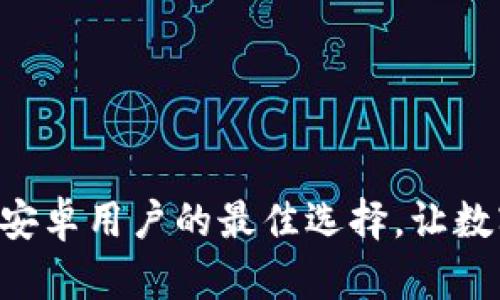 以太坊钱包APP推荐：安卓用户的最佳选择，让数字资产更安全、更便捷