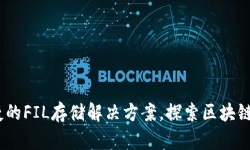 TP钱包：一种便捷的FIL存储解决方案，探索区块链数字资产的未来