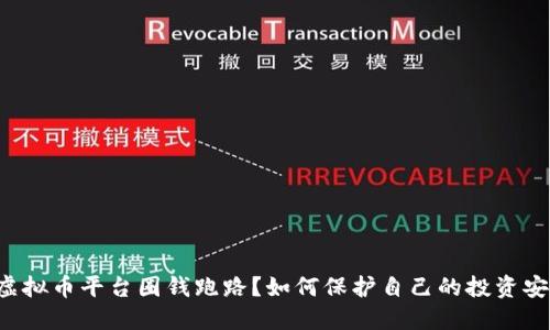 被虚拟币平台圈钱跑路？如何保护自己的投资安全！