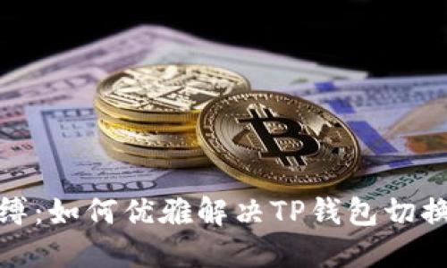 打破延迟束缚：如何优雅解决TP钱包切换钱包的烦恼