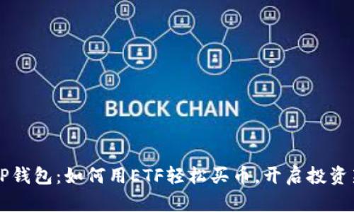 掌握TP钱包：如何用ETF轻松买币，开启投资新篇章
