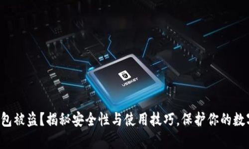 库神钱包被盗？揭秘安全性与使用技巧，保护你的数字资产！
