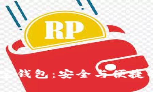 探索 TronLink 波宝钱包：安全与便捷的数字资产管理助手