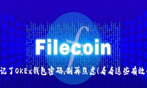 如果你忘记了OKEx钱包密码，别再焦虑！看看这些有效的方法吧！