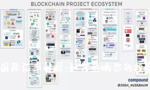  USDT国际汇率解析：如何影响你的投资决策？
