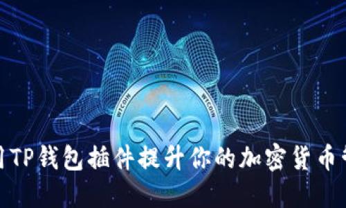 如何利用TP钱包插件提升你的加密货币管理体验