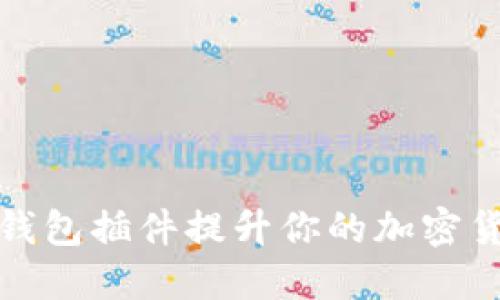 如何利用TP钱包插件提升你的加密货币管理体验