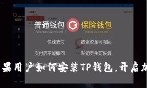 轻松一步步：苹果用户如何安装TP钱包，开启加密货币新世界