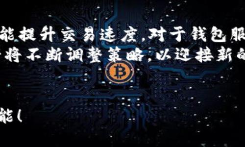 im钱包支持TRC20吗？探索便捷的数字资产管理之道

im钱包, TRC20, 数字资产, 加密货币/guanjianci

什么是TRC20？
在了解IM钱包是否支持TRC20之前，我们首先需要明白什么是TRC20。TRC20是一种基于波场（TRON）区块链的代币标准，类似于以太坊的ERC20标准。在波场网络上，TRC20代币可以简单地在应用中进行转账、支付和交易，为用户提供了一种高效的资产流通方式。在众多加密货币中，TRC20正日益受到投资者的青睐，尤其是那些希望在分散化和高速度交易环境中操作的用户。

IM钱包简介
IM钱包，即IM Wallet，是一款功能强大的数字资产管理工具。无论是新手还是资深玩家，IM钱包都致力于提供安全、便捷的数字货币管理体验。用户可以在IM钱包中存储、交易多种类型的数字资产，支持多种主流代币和区块链网络。此外，IM钱包还拥有友好的用户界面和较高的安全性，确保用户的资产安全。

IM钱包与TRC20的兼容性分析
在选择一个钱包时，支持哪些代币和区块链网络是用户最关心的问题之一。而对于IM钱包是否支持TRC20代币，答案是肯定的！IM钱包不仅支持TRC20代币，还支持其他与波场相关的资产。这意味着用户可以在IM钱包中安全地存储和管理TRC20代币，根据自身需求进行灵活的交易操作。

使用IM钱包管理TRC20代币的优势
使用IM钱包管理TRC20代币，有许多显著的优势。首先，IM钱包提供了安全的存储环境。用户的私钥不会被存储在云端，这降低了被黑客攻击的风险，确保资金安全。此外，IM钱包还拥有多重保护机制，比如指纹识别、密码保护等，提升了账户的安全性。
其次，使用IM钱包管理TRC20代币非常方便。用户可以随时随地通过手机进行资产管理，支持多种语言，用户界面设计简单直观，让每个用户都能快速上手。无论是转账、交易还是查看资产余额，IM钱包都能快速响应用户的操作需求，提升了使用体验。

如何在IM钱包中添加TRC20代币？
在IM钱包中添加TRC20代币并不复杂。用户只需按照以下步骤进行操作即可。首先，下载并安装IM钱包应用，完成注册并登录。然后，进入“资产管理”界面，找到“添加代币”选项，在搜索框中输入所需的TRC20代币名称，选择后点击添加。
添加后，用户可以在主界面上查看到自己的TRC20代币，进行转账和交易操作。值得注意的是，在进行转账时，请务必确认对方地址的正确性，避免因地址错误而造成资损。

IM钱包的安全性和用户保护措施
IM钱包的安全性一直是用户关注的重点。为了保护用户的资产，IM钱包采取了一系列的安全防护措施。例如，钱包的私钥是本地存储的，用户始终对自己的资产拥有绝对的控制权。IM钱包还采用了AES-256加密算法，提高了数据安全性。
此外，IM钱包的团队还持续跟踪最新的安全动态和技术更新，以确保应用程序的安全性不断升级。这种积极的态度让用户在使用IM钱包时能够更加安心。

用户对IM钱包的评价
用户的评价往往能够反映出一款产品的真正价值。许多IM钱包的用户对此应用的便利性和安全性给予了高度好评。正是由于其友好的用户体验和丰富的功能，许多用户选择IM钱包作为他们的主力数字资产管理工具。
除了功能上的实用性，用户们还特别提到IM钱包的客户服务质量。无论是在账户操作问题，还是在遇到其他技术性问题时，IM钱包的客服团队都能快速响应并提供协助，这让用户在使用过程中倍感安心。

未来的数字资产管理趋势是什么？
随着加密货币的普及和区块链技术的不断发展，数字资产管理的未来也将不断演变。IM钱包，作为其中的一员，将持续跟进市场的需求，提供更丰富的功能和更高水平的安全保障。市场对TRC20等代币的需求也将不断上升，而IM钱包的高效管理能力将使其在未来的数字资产管理领域占得一席之地。

总结
综上所述，IM钱包是支持TRC20代币的安全钱包，能够为用户提供便捷、高效的数字资产管理体验。无论是初学者还是资深投资者，IM钱包都能满足他们在资产管理上的基本需求。通过不断功能、提升安全性，IM钱包持续为用户提供更好的服务。在数字货币日渐普及的今天，选择IM钱包，无疑是一个明智的决定。

关于TRC20未来的发展趋势
与其他代币标准相比，TRC20的灵活性和高效性让其在未来的加密市场中拥有巨大潜力。愈来愈多的项目选择在波场生态系统中发行TRC20代币，这不仅能降低交易成本，还能提升交易速度。对于钱包服务商而言，如何更新和适应这些变化，持续为用户提供最佳体验，将是一个重要课题。
此外，围绕TRC20的生态建设也在不断演进，从分散化金融（DeFi）应用到NFT市场，TRC20代币的应用场景越来越广泛。IM钱包作为一个顺应时代潮流的数字资产管理工具，必将不断调整策略，以迎接新的挑战和机遇。

结语
无论您是资深投资者还是刚刚加入加密货币世界的新手，IM钱包都能为您提供安全、便捷的服务，让您的数字资产管理无忧。选择IM钱包，尽情享受TRC20代币带来的无限可能！