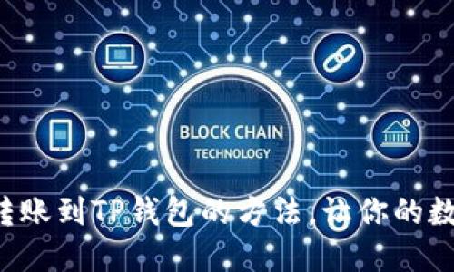 轻松掌握抹茶转账到TP钱包的方法，让你的数字资产更安全！