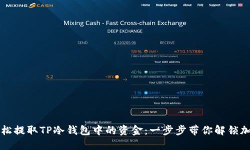 如何轻松提取TP冷钱包中的资金：一步步带你解锁加密资产
