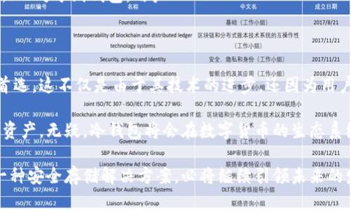 冷钱包的魅力：安全与便捷的完美结合

在当今数字化时代，随着 cryptocurrencies 的普及，越来越多的人开始关注如何安全地存储他们的数字资产。而在众多选择中，冷钱包以其卓越的安全性能和便捷的使用方式脱颖而出。作为一种离线存储设备，冷钱包不仅保护了用户的资产不受网络攻击的威胁，同时也提供了一种简便的管理方式，让每位用户都能轻松掌握自己的数字货币。

什么是冷钱包？

冷钱包，顾名思义，是一种不与互联网连接的钱包。这种钱包的设计理念是在于保护数字资产的安全，避免黑客攻击和病毒入侵。相比之下，热钱包则是连接到互联网的，这也使得其更易受到各种网络安全威胁。在众多冷钱包的形式中，硬件钱包和纸钱包最为常见。硬件钱包是一种物理设备，通常呈现为U盘的形态；而纸钱包则是将私钥和公钥打印在纸上的一种存储方式，既简单又有效。

冷钱包的优势

使用冷钱包的最大优势在于其出色的安全性能。由于冷钱包不与互联网连接，因此黑客无法轻易进入，用户的数字资产得以安全存储。此外，冷钱包的使用流程简单，让新手用户也能快速上手，不需要复杂的技术知识。

另一个明显的好处是冷钱包能够很好地应对市场波动。由于冷钱包的资产不是随时在线交易，投资者可以在较长时间内持有资产，而不需要为短期波动而心急如焚。这样的优势使得冷钱包不仅是投资者的理想选择，也为长期持有者提供了更好的安全保障。

如何选择冷钱包？

在市场上，冷钱包的种类繁多，各家品牌的产品在性能、安全性、用户体验等方面各有千秋。因此，选择适合自己的冷钱包显得尤为重要。首先，用户应考虑好自己的需求，如果你主要是进行长期投资，那么一款硬件钱包或纸钱包或许更为合适；如果你希望能够提供更为方便的取用，硬件钱包可能是更好的选择。

其次，品牌的口碑也是一个重要考虑因素。选择知名品牌的冷钱包通常会更有保障，因为这些品牌往往会在产品的安全性和操作体验上进行更多的研发和测试，确保用户的数字资产能够得到最佳的保护。

冷钱包的使用过程

在了解了冷钱包的基本知识后，我们需要掌握其具体的使用过程。以硬件钱包为例，首先，你需要购买一款可靠的硬件钱包。之后，按照说明书的步骤，将钱包和计算机连接，并进行初次设置。设置过程中，需要你生成一个强大的密码。这一步非常关键，因为这将直接影响到你冷钱包的安全性能。

完成设置后，用户可以将数字资产转入冷钱包。在转账时，需要提供硬件钱包的公钥。对于那些使用纸钱包的用户，同样需要遵循相应的打印和保管流程。确保纸钱包被妥善保存，避免水、火等损坏。

安全性检查与维护

使用冷钱包后，定期的安全检查与维护十分重要。虽然冷钱包的安全性相对较高，但用户还是需要保持警惕，确保设备不被遗失或损坏。对于硬件钱包，确保其固件保持更新；而对于纸钱包，用户 должны функции确保其保存在一个安全且难以接触的地方，避免任何潜在的物理损害。

总结：冷钱包的未来前景

随着数字货币市场的不断发展，冷钱包的需求只会越来越强烈。尽管市场上热钱包的使用更加便捷，但冷钱包以其独特的安全性，依旧是大量投资者及数字资产拥有者的首选。这不仅是由于其技术的进步，还因为用户对安全性保险的重大需求。

未来，冷钱包在方便性与安全性之间的平衡将是重要的竞争点。无论是硬件钱包还是纸钱包，都有可能借助新技术不断提升用户体验，帮助人们更安全、更便利地管理数字资产。无疑，冷钱包将会在数字货币的生态系统中扮演一个越来越重要的角色。

因此，对于每一位进入数字货币世界的用户而言，选择合适的冷钱包，并掌握其使用和维护方法，是保护数字资产的重要一环。在这个充满机遇与挑战的领域，冷钱包作为一种安全存储解决方案，必将继续引领未来的发展。