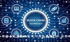 一文教你如何安全又便捷