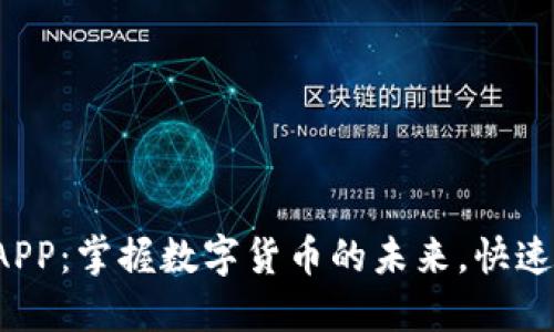 探秘中本聪挖矿APP：掌握数字货币的未来，快速赚钱的秘密武器！