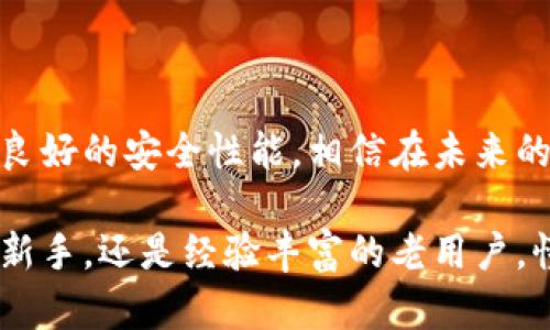 TP钱包跟哪个钱包通用？一探区块链数字资产的无缝连接！

TP钱包, 数字钱包, 区块链, 数字资产/guanjianci

引言：数字资产时代的崛起

随着区块链技术的逐步普及，越来越多的用户开始拥抱数字资产和加密货币。在这一波浪潮中，各种数字钱包应运而生，它们为用户提供了安全、便捷的资产管理方式。TP钱包，作为其中一款备受关注的数字钱包，自然成了众多用户的首选。然而，很多人对TP钱包的兼容性产生疑问，它与哪些钱包可以实现无缝连接呢？

TP钱包介绍：你需要知道的基本信息

TP钱包是一款致力于为用户提供全方位服务的数字钱包。它不仅支持多个主流数字资产的存储和交易，还具备良好的用户体验。从界面友好度到安全性，TP钱包都有着不错的表现。用户可以在TP钱包中轻松管理比特币、以太坊等主流加密货币，同时也支持许多小众币种。

兼容性分析：TP钱包与其他钱包的关系

那么，TP钱包到底跟哪些钱包可以互通呢？这个问题的答案涉及到以下几个方面。

h41. 支持的区块链网络/h4

TP钱包支持多种区块链，例如以太坊、波场、币安智能链等。因而，任何与这些网络兼容的钱包都能与TP钱包进行资产的转移和交易。例如，以太坊用户可以轻松将资产从TP钱包转移到MetaMask钱包，反之亦然。

h42. 同步交易所钱包/h4

对于经常进行交易的用户来说，和交易所钱包的兼容性显得尤为重要。TP钱包可以与许多主流交易所的钱包相连接，如币安、火币、OKEx 等，它们之间的互通使得用户能够更便利地进行交易操作。

h43. 跨钱包转账与管理/h4

TP钱包不仅可以与其他加密货币钱包进行转账，还能通过交易和管理工具，实现资产的灵活调度。有些用户可能会将TP钱包视作其数字资产的中心，通过其他钱包进行操作的同时，也能保持对TP钱包内容的实时监控与管理。

优势与局限：TP钱包的特性

TP钱包在市场上颇受欢迎，除了它的兼容性外，还有几个方面值得提及。首先，TP钱包的安全性得到了充分保障。用户的私钥和资产均在本地加密存储，大大降低了被黑客攻击的风险。同时，TP钱包的多签名功能也为用户提供了额外的保障。

当然，TP钱包也存在一些局限性。例如，尽管它支持多种区块链，但在某些冷钱包或者储存大型资产上的表现则相对不足。此外，某些小众币种的支持程度有限，这可能会影响部分用户的体验。

用户体验：为何选择TP钱包？

选择数字钱包时，用户通常会考虑易用性、安全性和兼容性等因素。TP钱包在这些方面都表现良好。从初次使用到日常管理，用户都能体验到简洁易懂的操作方式。而且，TP钱包的社区支持也非常活跃，用户在遇到任何问题时，都可以在相关论坛或社交媒体上寻求帮助。

总结：数字钱包未来的发展方向

随着区块链技术的不断进步，数字钱包的兼容性和功能性也会不断提升。TP钱包作为数字资产管理的一个优秀代表，展现了用户友好的设计和良好的安全性能。相信在未来的日子里，TP钱包能够吸引更多用户的青睐，并推动整个数字资产管理生态的健全发展。

综上所述，TP钱包与其他钱包间的互通性为用户提供了极大的便利，使得用户能够在不断变化的市场中灵活应对。无论你是刚入门的数字资产新手，还是经验丰富的老用户，懂得如何充分利用TP钱包的优势，都将为你的资产管理提供极大的助力。