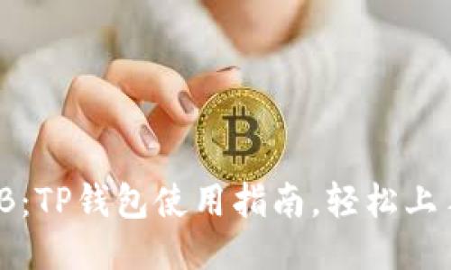轻松兑换BNB：TP钱包使用指南，轻松上手，快速交易！