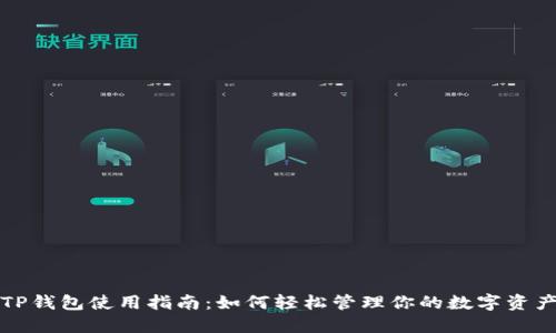 TP钱包使用指南：如何轻松管理你的数字资产