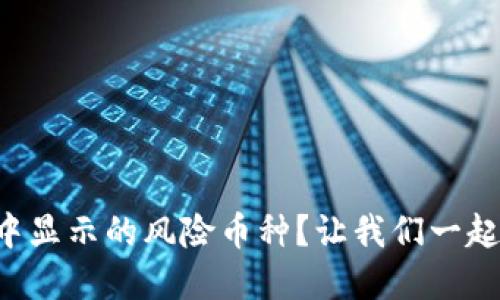 如何应对TP钱包中显示的风险币种？让我们一起揭开背后的秘密！