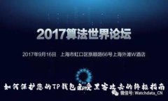 如何保护您的TP钱包免受黑