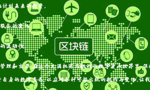 tiaotiTP钱包为何无法兑换？深度解析背后的原因/tiaoti  
TP钱包, 数字货币, 区块链, 钱包问题/guanjianci

引言：数字钱包的崛起与挑战
随着区块链技术的发展和数字货币的普及，数字钱包已经成为了人们日常生活中不可或缺的一部分。然而，用户在使用这些钱包时，常常会遇到各种各样的问题，其中之一就是“为什么TP钱包不能兑换？”这不仅是一个技术性的问题，更涉及到用户的体验、安全性以及市场环境的变化。

TP钱包的基本功能
TP钱包是一款功能强大的数字货币钱包，支持多种主流加密货币的存储和管理。其主要功能包括资产管理、交换交易、DApp访问等。用户可以方便地进行币的充值和提取，快速实现资产的流动性。

兑换功能的重要性
在数字货币的世界里，兑换功能至关重要。用户不仅需要将资产存储在安全的钱包中，更希望能够随时随地进行交易或兑换。当这是一个健康且活跃的市场时，用户的兑换需求自然会不断攀升。但当兑换功能出现问题时，却可能引发用户的挫折感和不信任感。

可能导致TP钱包无法兑换的原因
1. **网络问题**
在某些情况下，网络连接的问题可能导致钱包无法顺利进行兑换操作。如果你的网络不稳定，可能会提示交易失败或者连接超时。这种情况可以通过检查网络连接或尝试重新连接来解决。

2. **交易拥堵**
当市场出现大规模交易时，区块链网络可能会出现拥堵，导致交易确认时间延长。在交易速度缓慢的情况下，兑换请求也可能因长时间未确认而失败。

3. **资产不足**
在进行兑换之前，确保你的钱包中有足够的资产。如果资产不足，将无法完成兑换，系统会直接提示余额不足。为了避免这种情况，用户应定期检查钱包的余额情况。

4. **安全验证**
TP钱包通常会要求用户进行身份验证，比如输入密码或验证码等。如果在兑换过程中未能通过安全验证，交易也将会中断。这是为了保护用户账户的安全，防止未经授权的交易。

5. **系统维护或升级**
TP钱包的系统可能会定期进行维护或升级。在这种情况下，钱包的兑换功能可能暂时不可用。用户可以通过官方网站或社交媒体了解到系统维护的时间安排，以避免不必要的困扰。

用户该如何应对TP钱包兑换问题
1. **保持冷静，检查网络**
当发现无法兑换时，用户应该首先保持冷静，检查自己的网络连接。如果确认网络无问题，再进一步了解具体原因。

2. **定期检查余额**
确保你的钱包余额充足，尤其是在大宗交易之前。这不仅能帮助你顺利进行兑换，还有助于管理你的资产，更好地计划未来的投资。

3. **关注官方通知**
TP钱包会通过官方网站和社交媒体发布重要通知，如系统升级和维护的信息。保持关注，有助于用户及时了解到服务的变化。

4. **尝试其他兑换方式**
如果TP钱包无法进行兑换，可以考虑通过其他数字货币交易平台进行兑换，或者寻求专业人士的帮助，确保资产的流动性。

总结与展望
TP钱包的兑换问题虽然时有发生，比如网络问题、系统维护及资产不足等，都在提醒用户要更加关注数字资产的管理和交易。在这个充满机遇与挑战的数字货币世界里，保持对市场和技术的敏感，才能更好地抓住投资机会。

未来，在区块链技术不断发展的背景下，数字钱包的功能和体验将不断。在积极适应变化的过程中，用户也要提升自身的数字素养，以应对各种可能出现的挑战与变化。让我们共同期待一个更加安全、高效的数字资产管理时代。