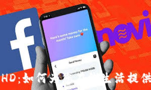   
TP身份钱包HD：如何为您在线生活提供安全与便利