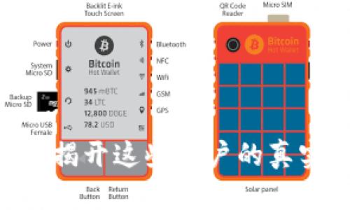 你知道TP钱包的真相吗？揭开这些用户的真实体验，让你不再被困扰！