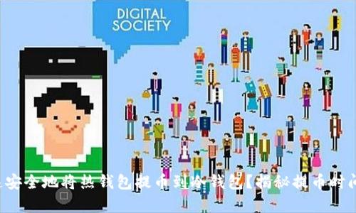 如何快速安全地将热钱包提币到冷钱包？揭秘提币时间的真相！