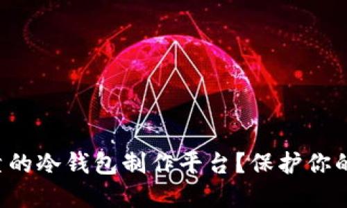 如何选择最可靠的冷钱包制作平台？保护你的数字资产安全！