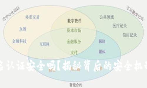波比钱包实名认证安全吗？揭秘背后的安全机制与用户权益