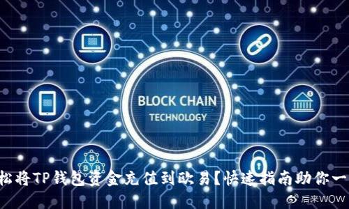 如何轻松将TP钱包资金充值到欧易？快速指南助你一步到位！