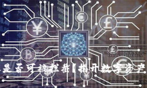 冷钱包转账是否可被拦截？揭开数字资产安全的面纱