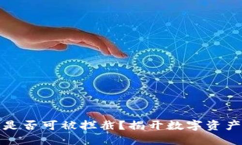 冷钱包转账是否可被拦截？揭开数字资产安全的面纱