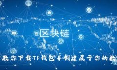 轻松一步步教你下载TP钱包