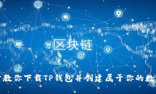 轻松一步步教你下载TP钱包并创建属于你的数字资产宝库