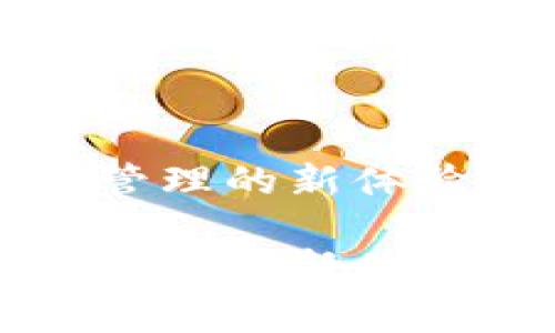 TP钱包1.5.9：解锁数字资产管理的新体验，您的钱包应该拥有的功能！

TP钱包1.5.9：解锁数字资产管理的新体验，您的钱包应该拥有的功能！