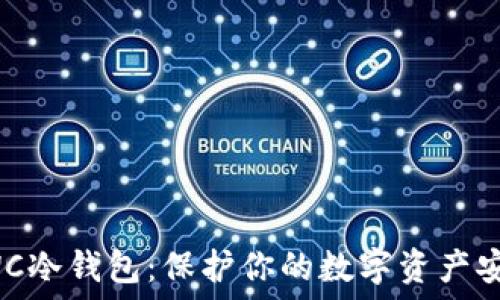  
揭秘CWC冷钱包：保护你的数字资产安全之道
