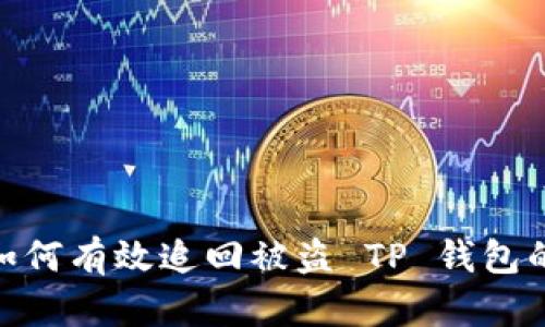 心痛！如何有效追回被盗 TP 钱包的资产？