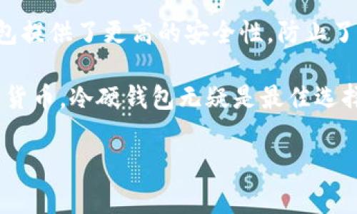 冷硬钱包通常是指一种加密货币的存储方式，它主要用于长时间安全存储加密货币，以保护用户的资产免受网络攻击和其他潜在威胁。以下是对冷硬钱包的详细介绍，包括它的工作原理、优势以及与热钱包的对比。

什么是冷硬钱包？

冷硬钱包实际上是一种离线存储设备，通常不与互联网连接。这种钱包的设计旨在防止黑客攻击和恶意软件的影响，提供高度安全性。用户可以通过这种方式将其加密货币存储在物理设备上，例如USB闪存驱动器、硬件钱包或纸钱包，确保其资产的安全性。

冷硬钱包的工作原理

冷硬钱包的工作原理相对简单。用户在设立冷硬钱包时，首先会生成一对密钥：公钥和私钥。公钥可以与他人分享，用于接收加密货币，而私钥则需严格保密，因为拥有私钥意味着对钱包中资产的完全控制。

一旦生成密钥，用户可以将加密货币转移到这个钱包中。由于冷硬钱包不连接互联网，因此即便外界网络出现安全漏洞，存储在冷硬钱包中的资产也不会受到威胁。在需要使用资金时，用户可以将冷硬钱包连接到互联网进行交易，然后立即断开连接以确保安全。

冷硬钱包的优势

对于许多加密货币投资者而言，冷硬钱包的最大优势就在于安全性。通过离线存储，用户的资产可以避免受到黑客攻击和网络诈骗的风险。特别是在近年来，加密货币交易平台安全漏洞层出不穷的情况下，冷硬钱包成为了许多投资者的优选。

ul
    listrong安全性高：/strong冷硬钱包的离线特性使其几乎不可能被在线攻击所侵入，确保资产不受意外损失。/li
    listrong控制权独立：/strong用户对自己的私钥拥有绝对控制权，不依赖于任何第三方机构，这样可以防止潜在的信任危机。/li
    listrong长期存储：/strong冷硬钱包适合于那些打算长期持有加密货币的用户，因为它们能有效保护资产的长期安全。/li
/ul

冷硬钱包与热钱包的对比

冷硬钱包与热钱包之间的区别主要在于连接互联网的状态。热钱包则是指那些始终在线的钱包，例如手机钱包和交易所的钱包。虽然热钱包操作方便，适合进行日常交易，但其安全性相对较低，更容易受到各种网络攻击。

在选择适合自己的钱包类型时，用户可以根据自己的需求来做决定。如果你是一位频繁进行交易的投资者，那么热钱包的便利性可能更符合你的需求；但如果你是一位长期投资者，冷硬钱包将更能确保你的资产安全。

如何选择冷硬钱包？

在市场上，各种冷硬钱包层出不穷，用户在选择时应该考虑几个关键因素。例如，钱包的品牌声誉、使用的安全技术、用户界面的友好程度以及售后服务等。

此外，不同的钱包还支持不同种类的加密货币，一定要根据自己的实际需求选择最合适的钱包。例如，一些钱包支持多种数字货币，而另一些可能仅支持比特币或以太坊等特定类型的货币。

冷硬钱包的使用注意事项

尽管冷硬钱包的安全性极高，但用户仍需注意一些事项，以确保资产的长期安全。例如，妥善保管私钥，并确保其不会被他人获取。同时，定期检查硬件钱包的安全性也是必要的，确保没有任何安全隐患。

此外，做好钱包的备份非常关键。在设置冷硬钱包时，用户通常会获得一组恢复助记词，这些助记词是在丢失设备或钥匙时恢复钱包的关键。因此，妥善保管并记录这些助记词将是至关重要的。

总结

冷硬钱包是确保加密货币安全的一种有效方式，尤其适合那些以长期存储为目的的投资者。通过离线存储，冷硬钱包提供了更高的安全性，防止了网络攻击和风险。在选择冷硬钱包时，用户应综合考虑其品牌、功能和支持的加密货币类型，做好充分的研究。

总的来说，冷硬钱包与热钱包各有优缺点，用户根据自己的需求进行选择。如果你重视安全性并计划长期持有，加密货币，冷硬钱包无疑是最佳选择。

冷硬钱包：加密货币安全存储的最佳选择