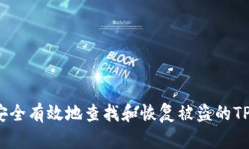 看！如何安全有效地查找和恢复被盗的TP钱包资产