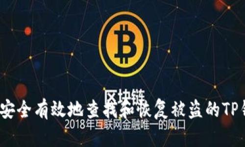 看！如何安全有效地查找和恢复被盗的TP钱包资产